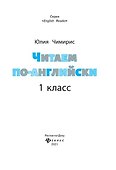 Читаем по-английски. 1 класс - 1