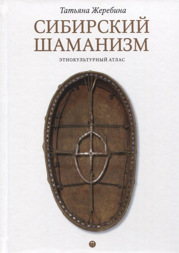 

Сибирский шаманизм: Этнокультурный атлас