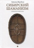 Сибирский шаманизм: Этнокультурный атлас - 0