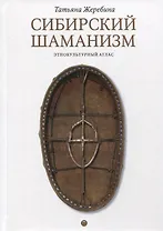 Сибирский шаманизм: Этнокультурный атлас
