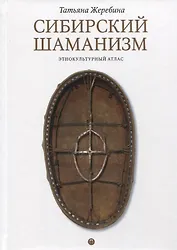 Сибирский шаманизм: Этнокультурный атлас