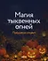 Магия тыквенных огней - 1