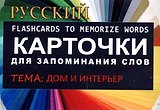 ДОМ И ИНТЕРЬЕР. РКИ.Карточки для запоминания слов. Игра: бел.картонные карточки с цветными илл.