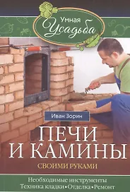Печи и камины своими руками