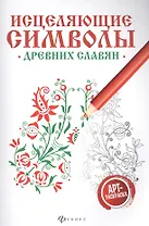 Исцеляющие символы древних славян:арт-терапия