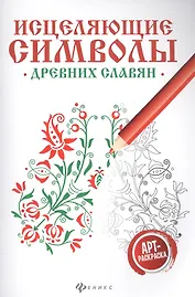 Исцеляющие символы древних славян:арт-терапия