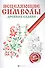 Исцеляющие символы древних славян:арт-терапия - 0