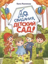До свиданья, детский сад! Рассказы