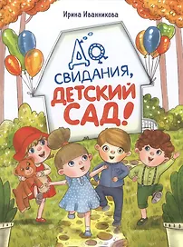 До свиданья, детский сад! Рассказы