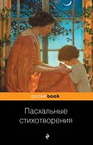 Пасхальные стихотворения