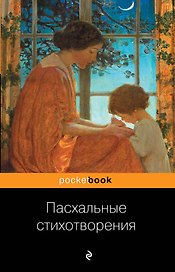 Пасхальные стихотворения