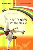 Капоэйра. Базовые техники