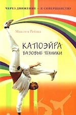 Капоэйра. Базовые техники