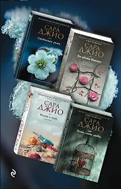 Тихие слова любви. Комплект из 4 книг (Ежевичная зима + Все цветы Парижа + Назад к тебе + Тихие слова любви)