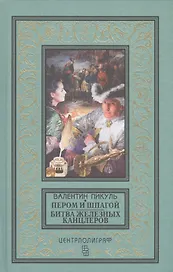 Пером и шпагой  Битва железных канцлеров