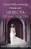 Невеста по наследству - 0