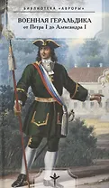 Военная геральдика от Петра I до Александра I