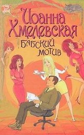 Бабский мотив: [роман]