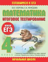 Математика: итоговое тестирование: 4-й кл.
