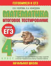 Математика: итоговое тестирование: 4-й кл.