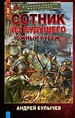 Сотник из будущего. Южный рубеж - 0