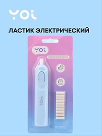 Ластик электрический Yoi, 10 штук