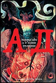 Ад: История идеи и ее земные воплощения