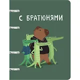 Тетрадь в клетку "Капибар Капибаров (Эксклюзив)", 100 листов