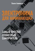 Электроника для начинающих - 0