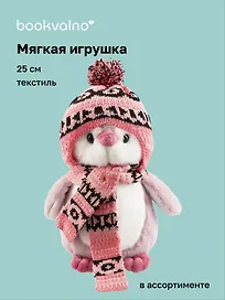 Мягкая игрушка «Пингвин в шапке и шарфе», 25 см, Bookvalno