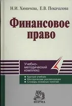 Финансовое право: Учебно-методический комплекс