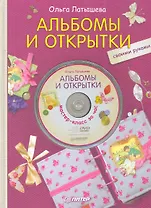 Альбомы и открытки своими руками + DVD Мастер-класс за час.