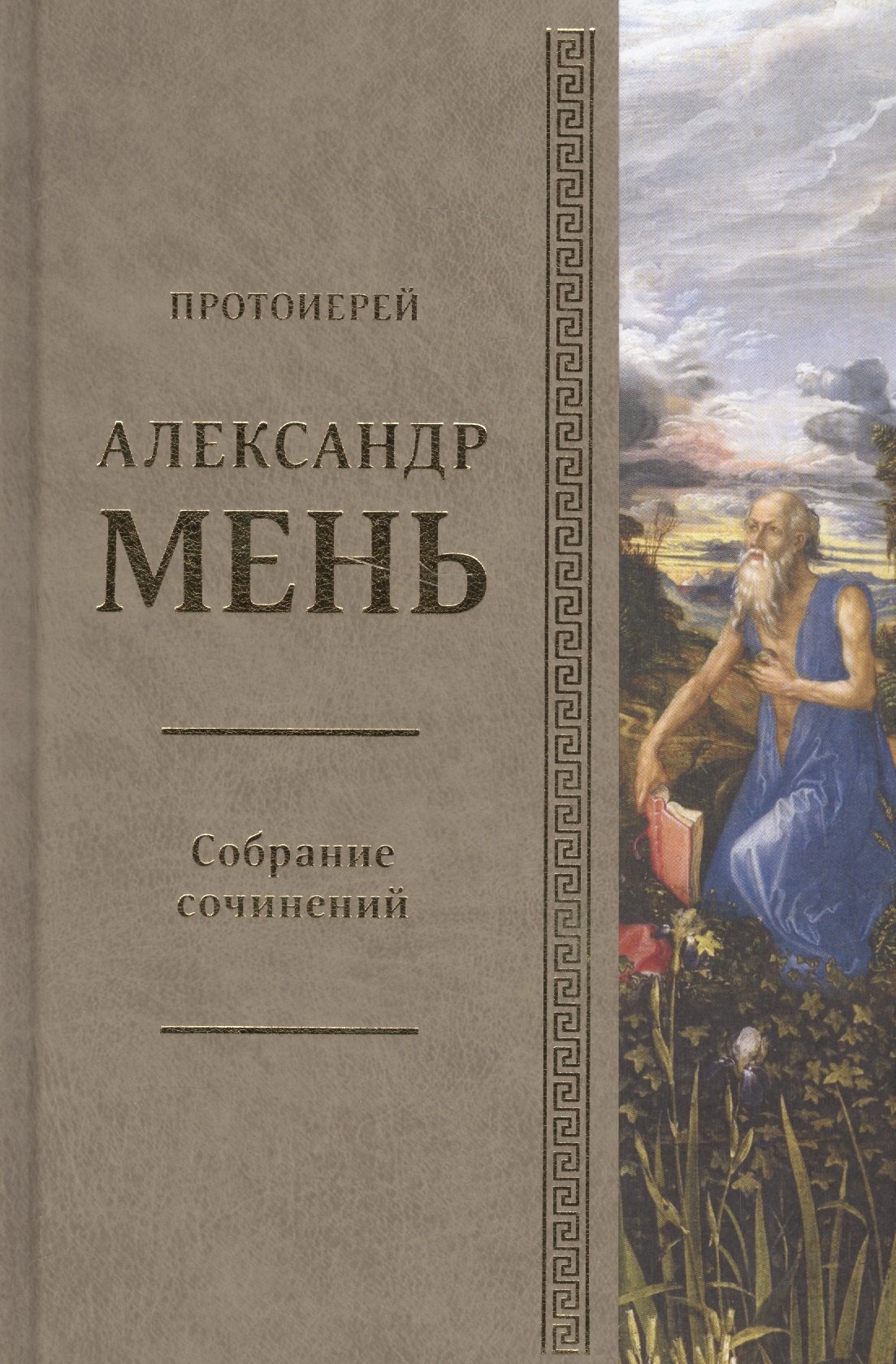 

Собрание сочинений. Том 4. У врат молчания. Духовная жизнь Китая и Индии середине первого тысячелетия до нашей эры. Книга III