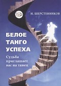 Белое танго успеха - 0