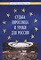 Судьба Евросоюза и уроки для России - 0