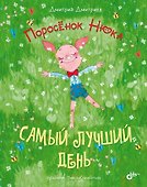 Поросенок Нюка. Самый лучший день - 0