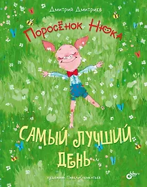 Поросенок Нюка. Самый лучший день