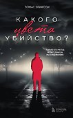 Какого цвета убийство? - 0