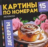 Десерты. Раскраска. Картины по номерам