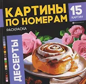 Десерты. Раскраска. Картины по номерам