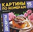 Десерты. Раскраска. Картины по номерам - 0
