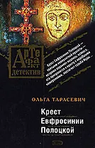 Крест Евфросинии Полоцкой