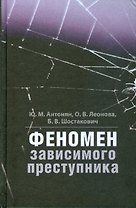 Феномен зависимого преступника.