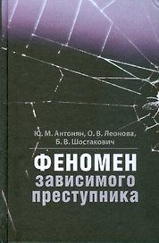 Феномен зависимого преступника.