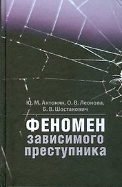 Феномен зависимого преступника.