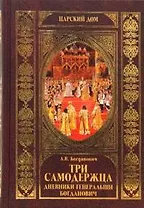 Три самодержавца. Дневники генеральши Богданович