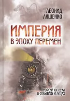 Империя в эпоху перемен Россия 19 в. в событиях и лицах (Ляшенко)