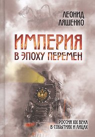 Империя в эпоху перемен Россия 19 в. в событиях и лицах (Ляшенко)