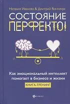 Состояние перфекто!:как эмоционал.интеллект помогает в бизнесе и жизни