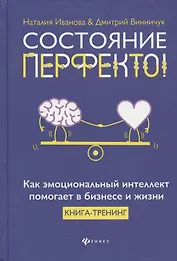 Состояние перфекто!:как эмоционал.интеллект помогает в бизнесе и жизни